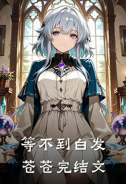等不到白发苍苍完结文