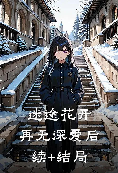 迷途花开，再无深爱后续+结局
