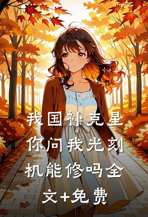 我国补克星，你问我光刻机能修吗全文+免费