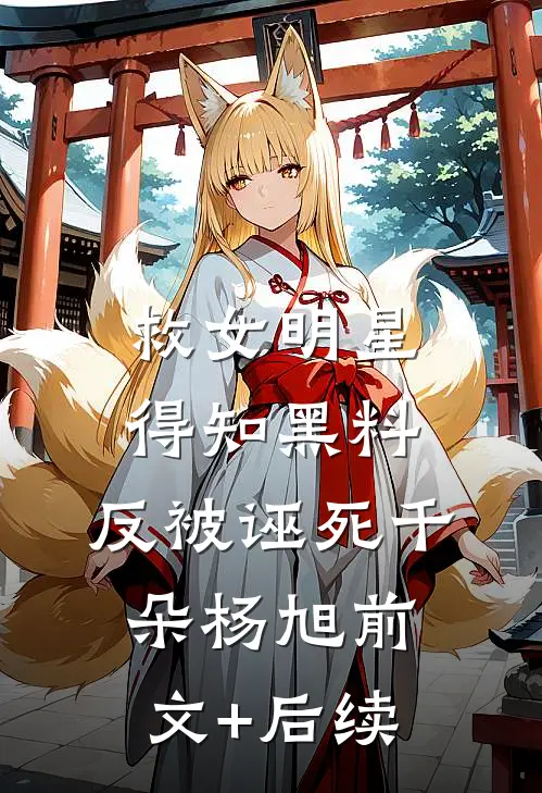 救女明星得知黑料，反被诬死千朵杨旭前文+后续