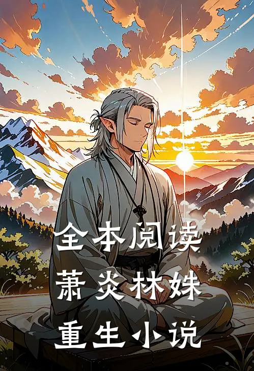 全本阅读萧炎林姝重生小说