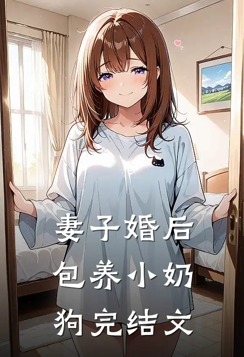 妻子婚后包养小奶狗完结文