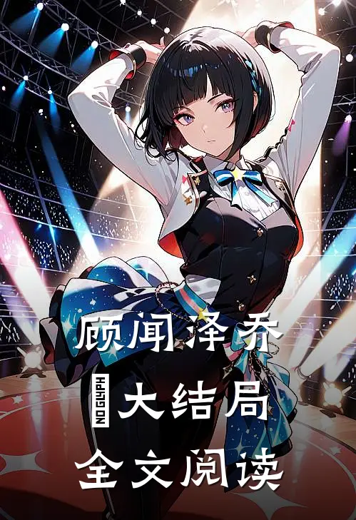 顾闻泽乔婳大结局全文阅读