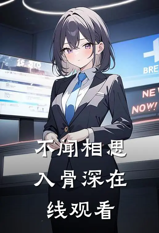 不闻相思入骨深在线观看