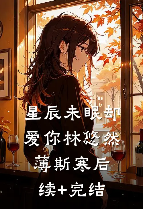 星辰未眠却爱你林悠然薄斯寒后续+完结