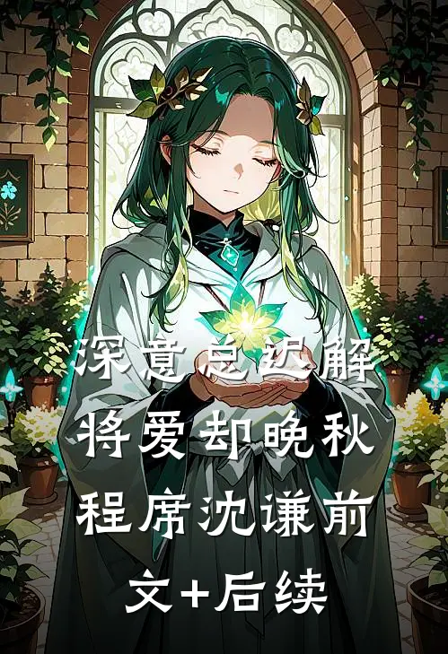 深意总迟解，将爱却晚秋程席沈谦前文+后续