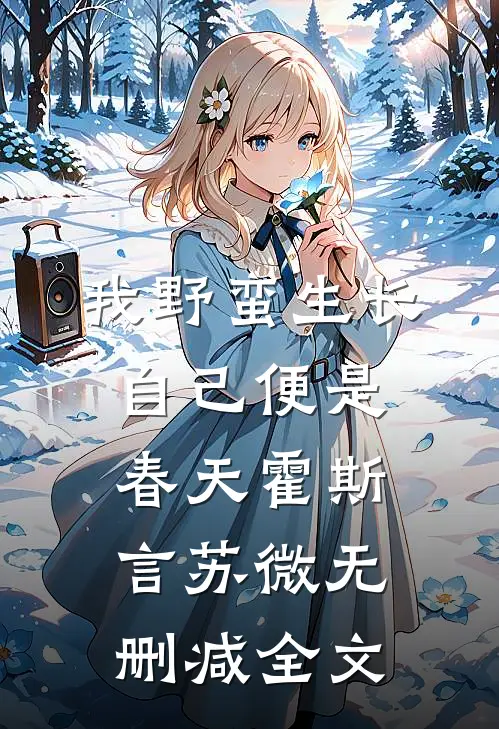 我野蛮生长，自己便是春天霍斯言苏微无删减全文