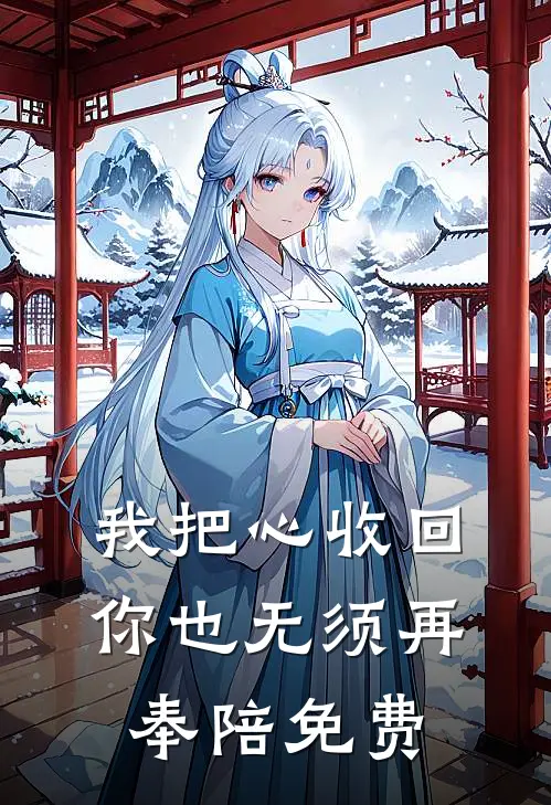我把心收回，你也无须再奉陪免费
