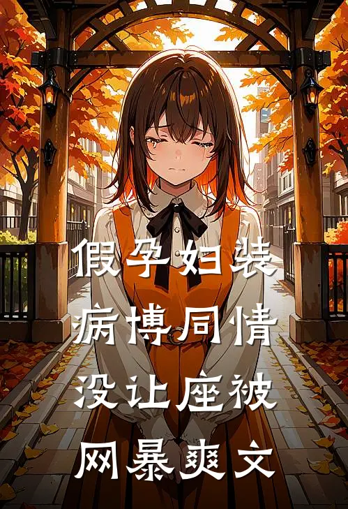 假孕妇装病博同情，没让座被网暴爽文