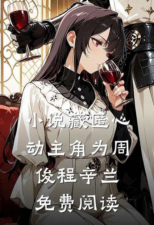 小说藏匿心动主角为周俊程辛兰免费阅读