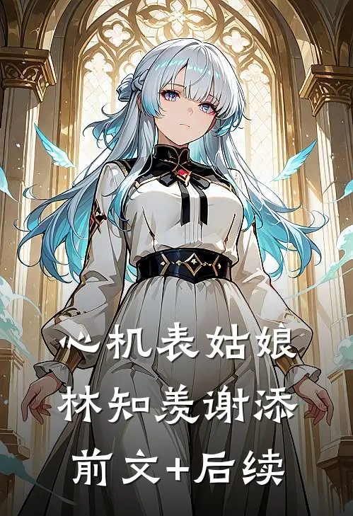 心机表姑娘林知羡谢添前文+后续