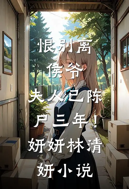 恨别离：侯爷，夫人已陈尸三年！妍妍林清妍小说