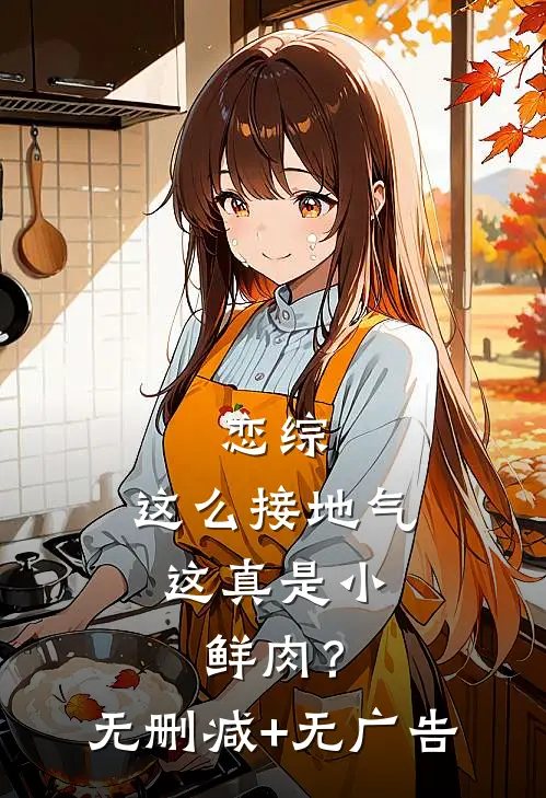 恋综：这么接地气，这真是小鲜肉？无删减+无广告