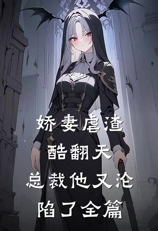 娇妻虐渣酷翻天,总裁他又沦陷了全篇免费阅读