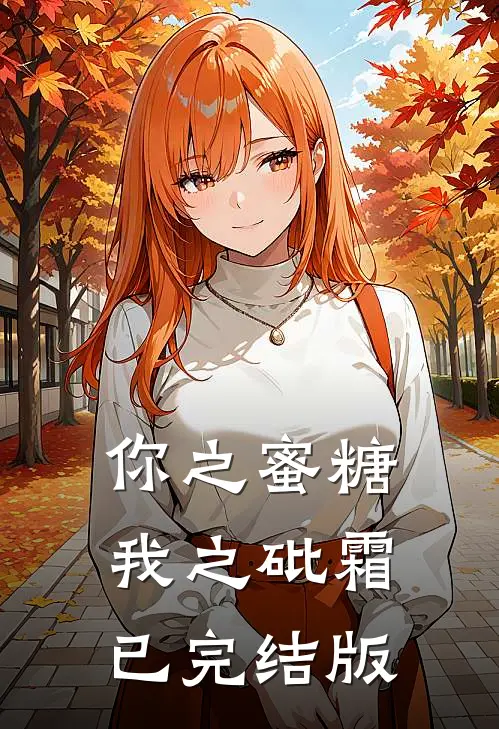你之蜜糖，我之砒霜已完结版
