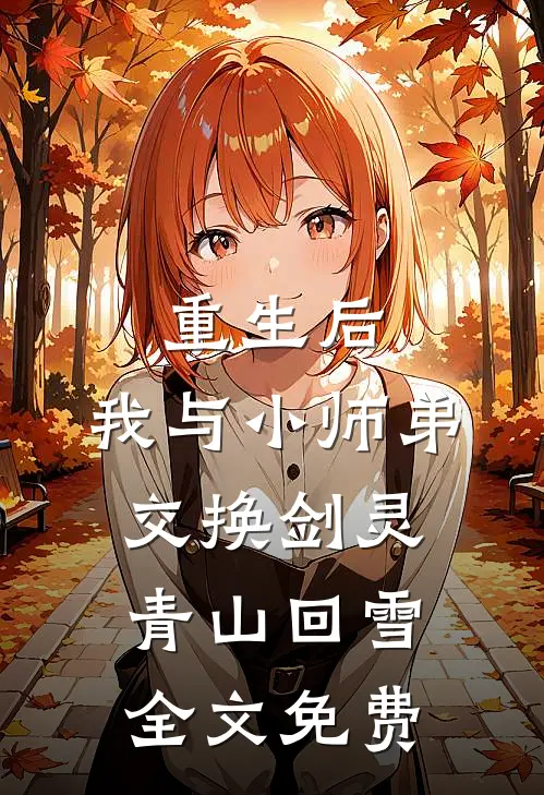 重生后，我与小师弟交换剑灵青山回雪全文免费