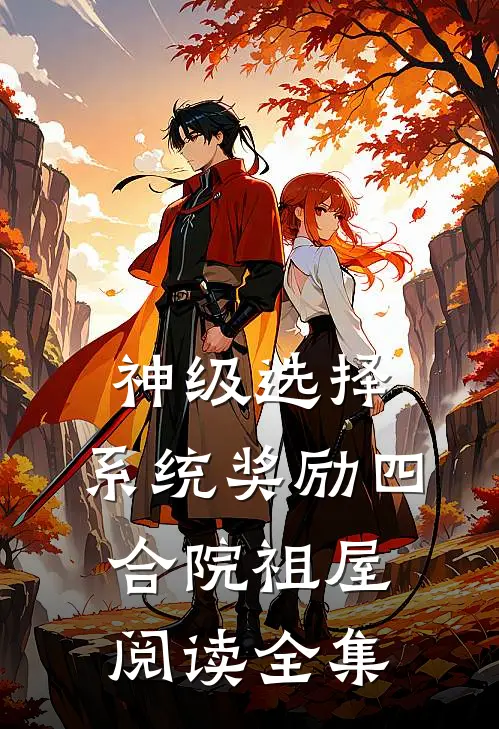 神级选择：系统奖励四合院祖屋阅读全集
