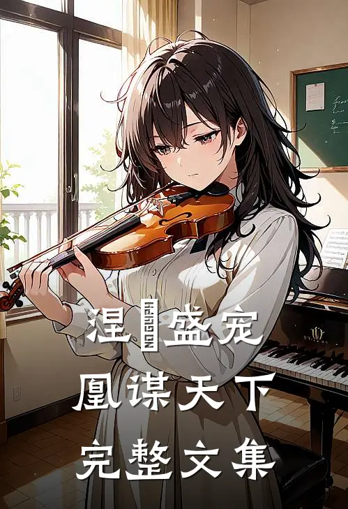 涅槃盛宠：凰谋天下完整文集