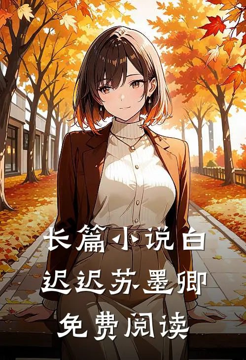 长篇小说白迟迟苏墨卿免费阅读