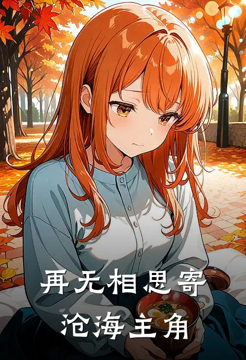 再无相思寄沧海主角