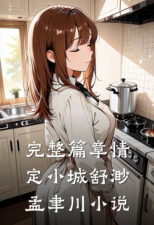 完整篇章情定小城舒渺孟聿川小说