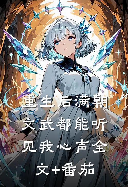 重生后满朝文武都能听见我心声全文+番茄
