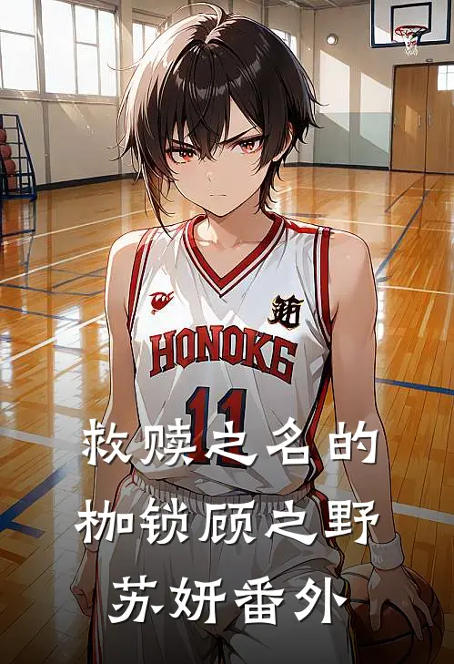 救赎之名的枷锁顾之野苏妍番外