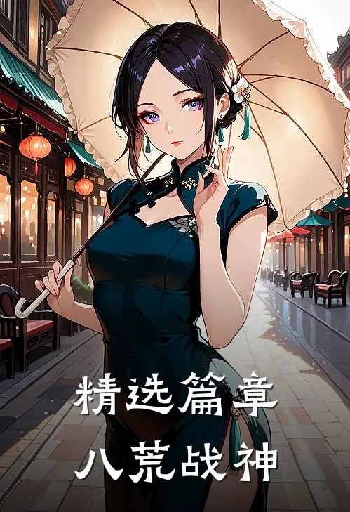 精选篇章八荒战神