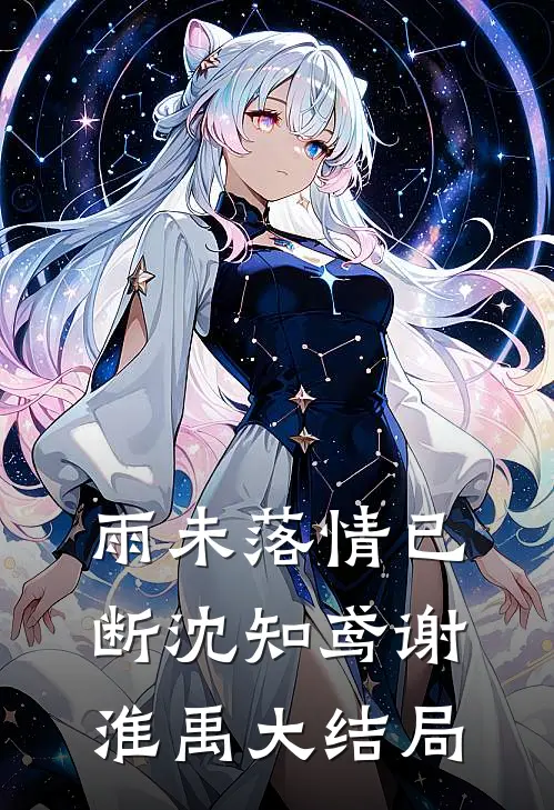 雨未落情已断沈知鸢谢淮禹大结局