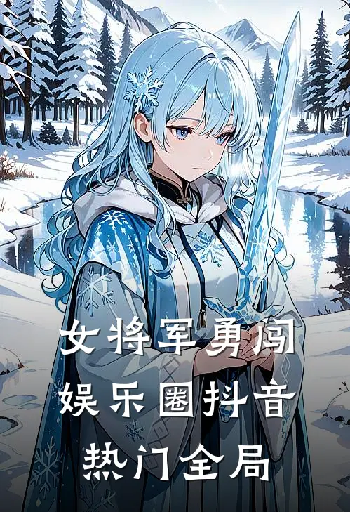 女将军勇闯娱乐圈抖音热门全局