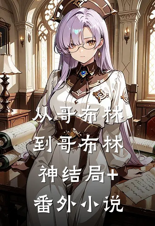 从哥布林到哥布林神结局+番外小说