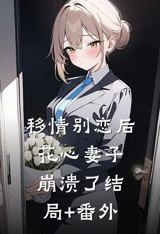 移情别恋后花心妻子崩溃了结局+番外