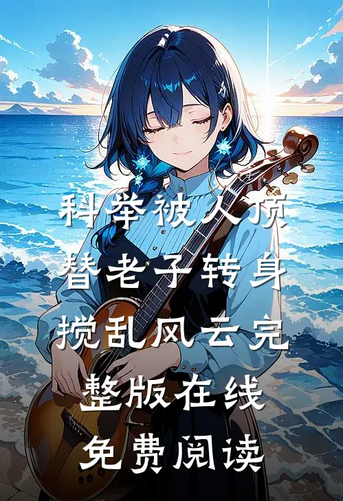 科举被人顶替老子转身搅乱风云完整版在线免费阅读