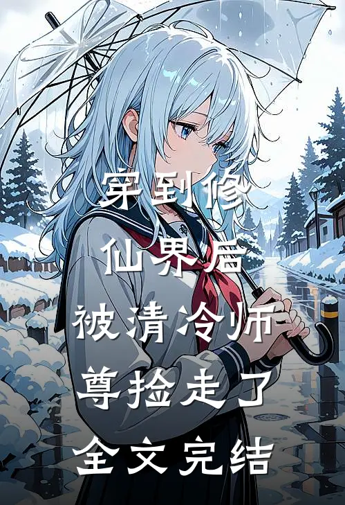 穿到修仙界后,被清冷师尊捡走了全文完结