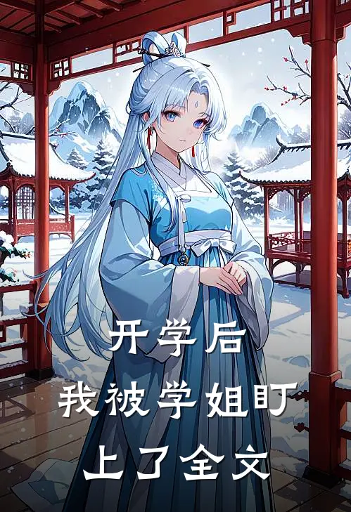 开学后，我被学姐盯上了全文