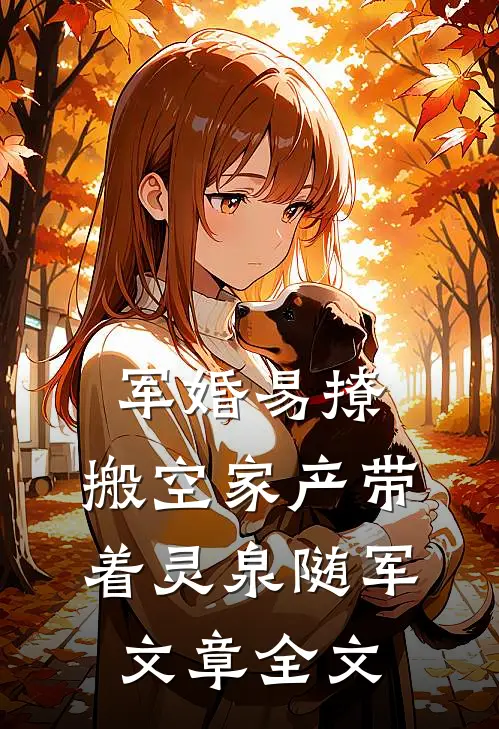 军婚易撩，搬空家产带着灵泉随军文章全文