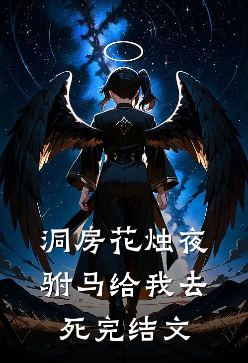 洞房花烛夜，驸马给我去死完结文