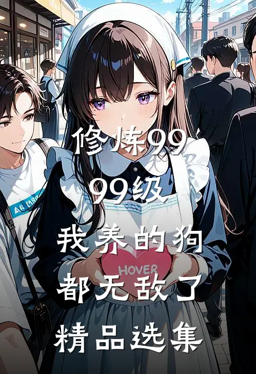 修炼9999级：我养的狗都无敌了精品选集