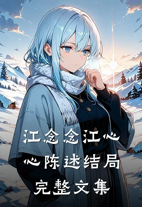 江念念江心心陈述结局完整文集