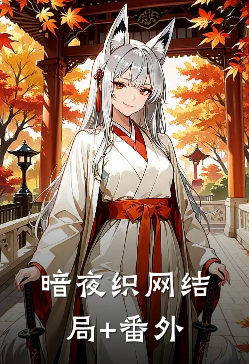 暗夜织网结局+番外