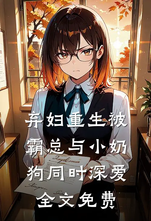 弃妇重生被霸总与小奶狗同时深爱全文免费