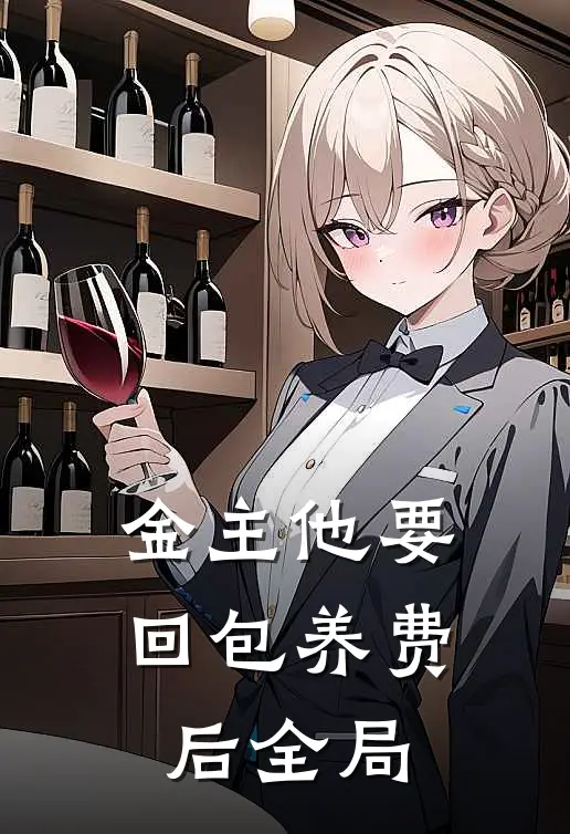 金主他要回包养费后全局