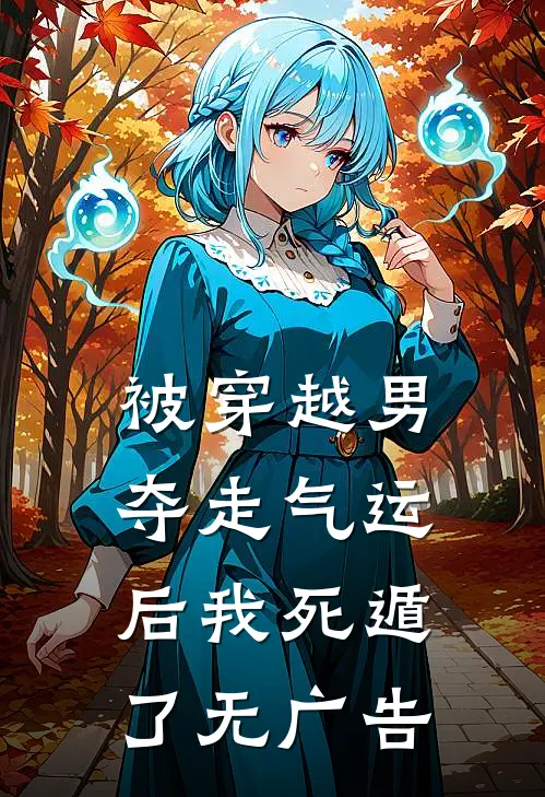 被穿越男夺走气运后我死遁了无广告