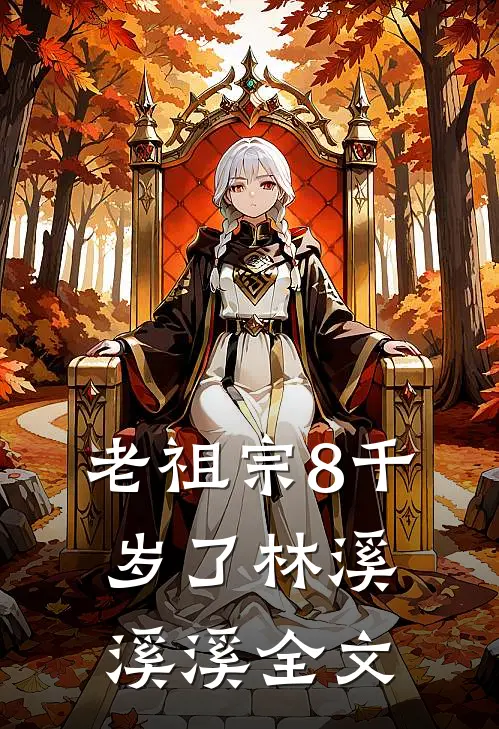 老祖宗8千岁了林溪溪溪全文