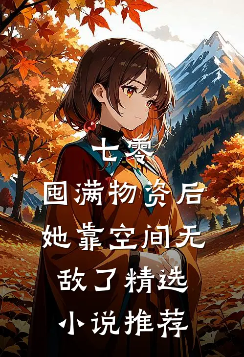 七零：囤满物资后，她靠空间无敌了精选小说推荐