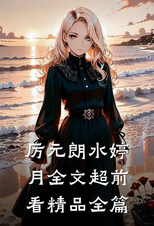 厉元朗水婷月全文超前看精品全篇