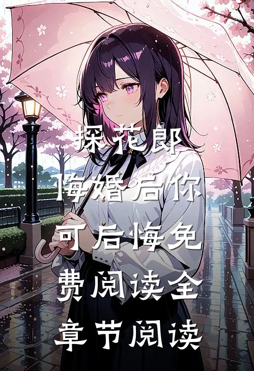 探花郎,悔婚后你可后悔免费阅读全章节阅读