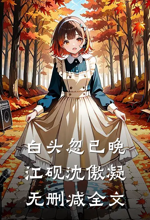 白头忽已晚江砚沈傲凝无删减全文