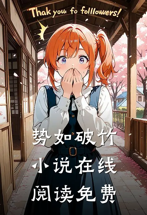 势如破竹小说在线阅读免费