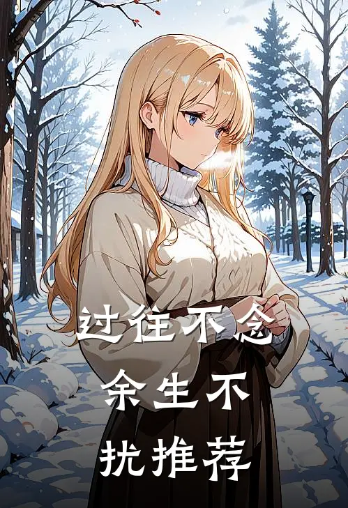 过往不念，余生不扰推荐